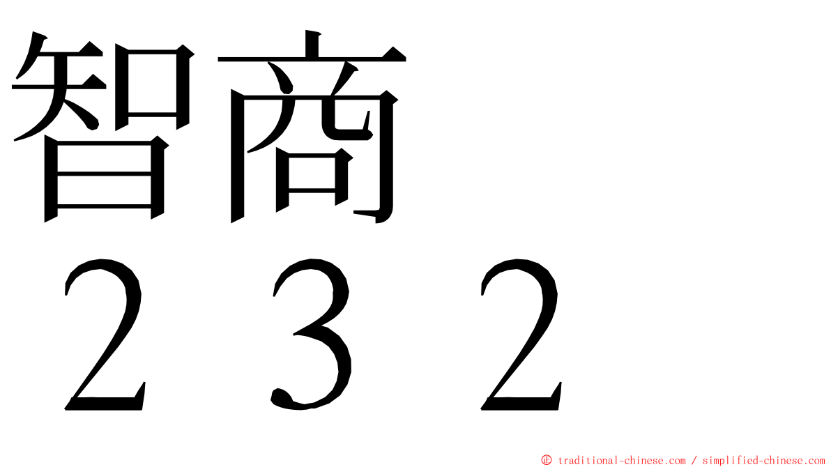 智商　　２３２ ming font